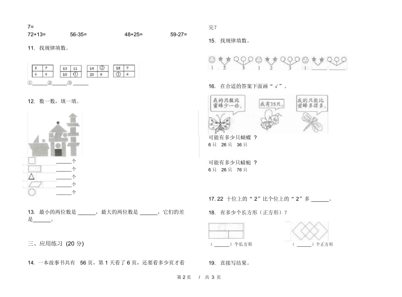 一年级下学期小学数学摸底复习测试期末模拟试卷B卷.docx_第3页