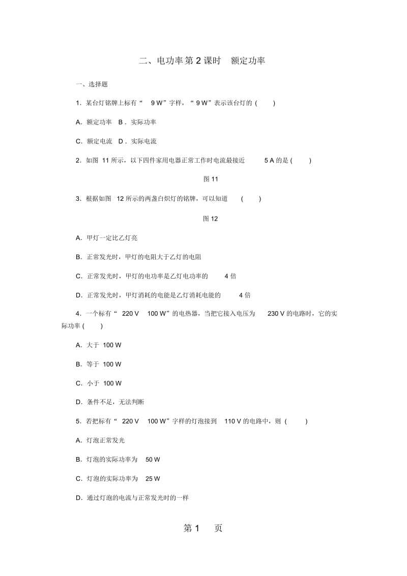 九年级物理全册13.2电功率第2课时额定功率练习新版北师大版.docx_第1页