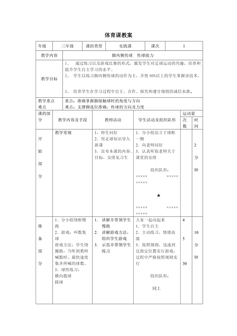 脚内侧传球1111.doc_第1页