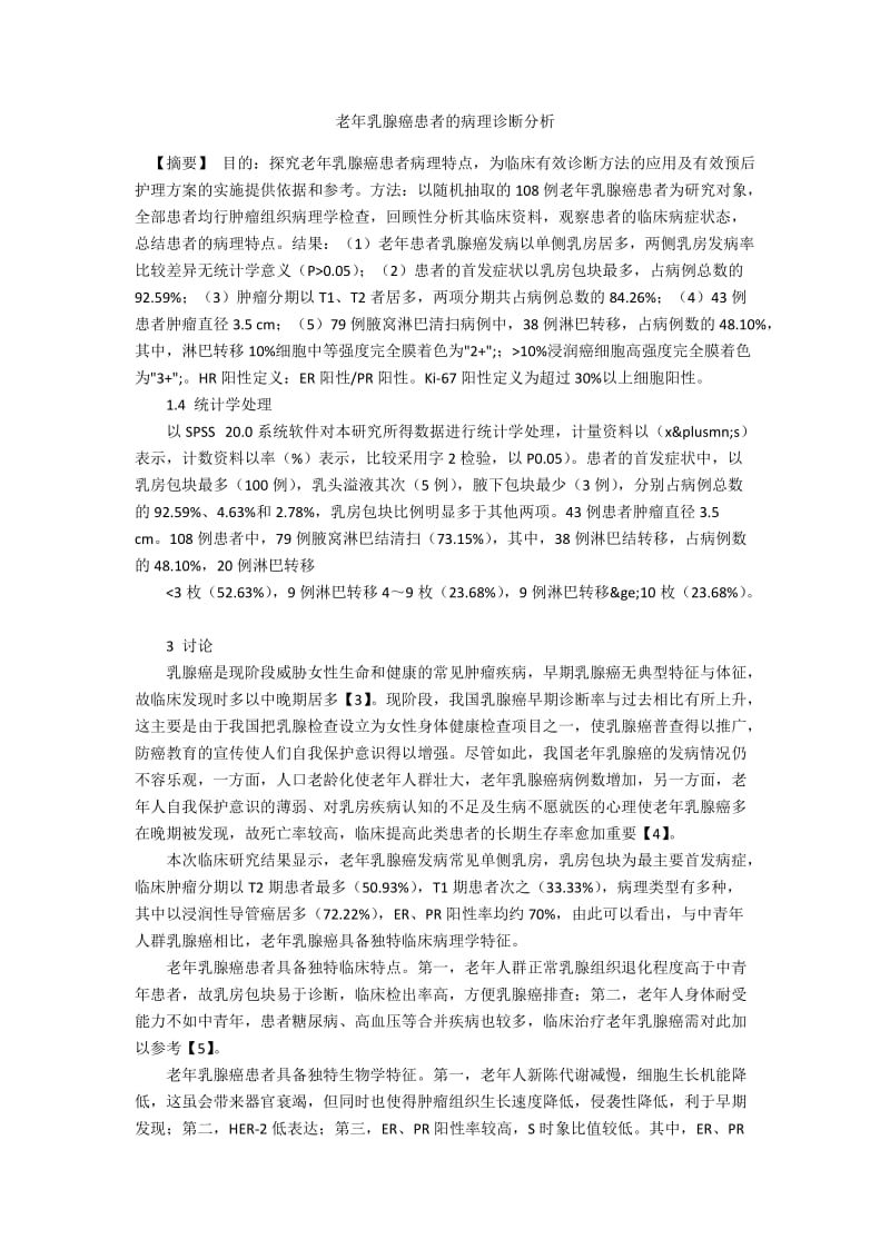 老年乳腺癌患者的病理诊断分析.docx_第1页