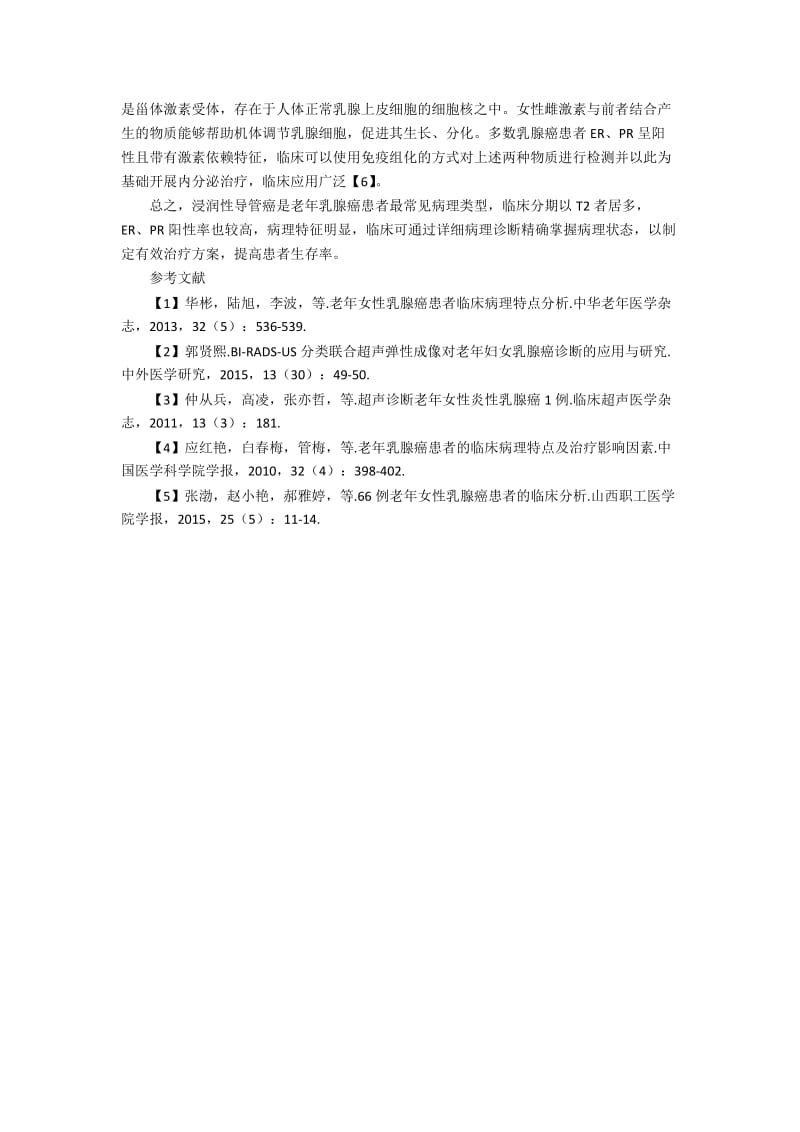 老年乳腺癌患者的病理诊断分析.docx_第2页