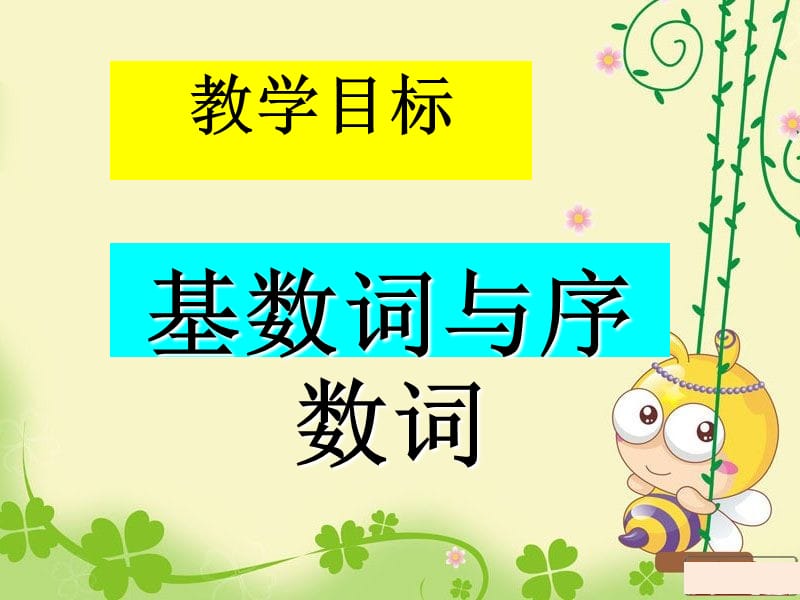 基数词与序数词PPT文档资料.ppt_第1页