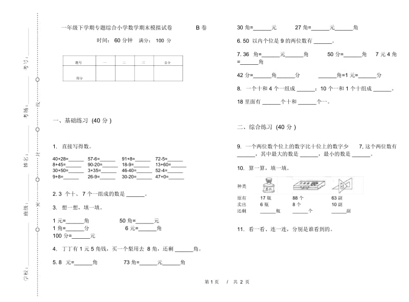 一年级下学期专题综合小学数学期末模拟试卷B卷.docx_第1页