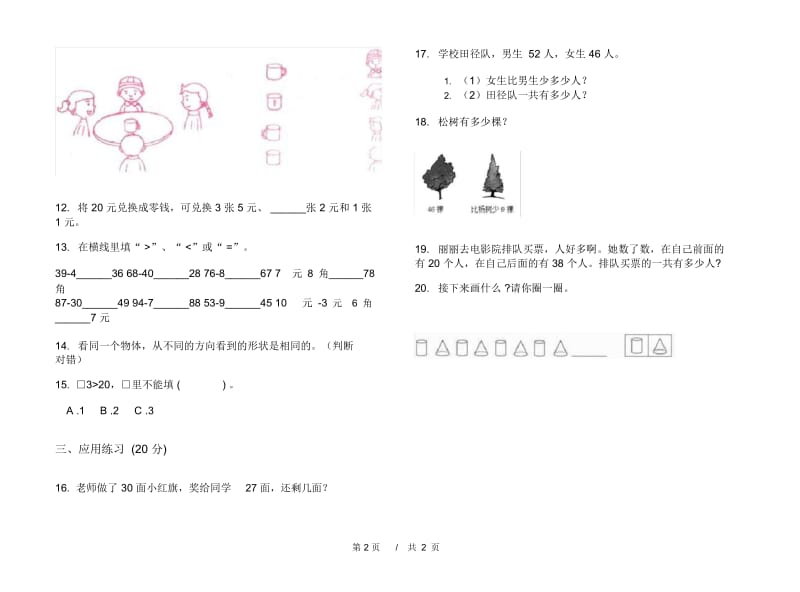 一年级下学期专题综合小学数学期末模拟试卷B卷.docx_第2页