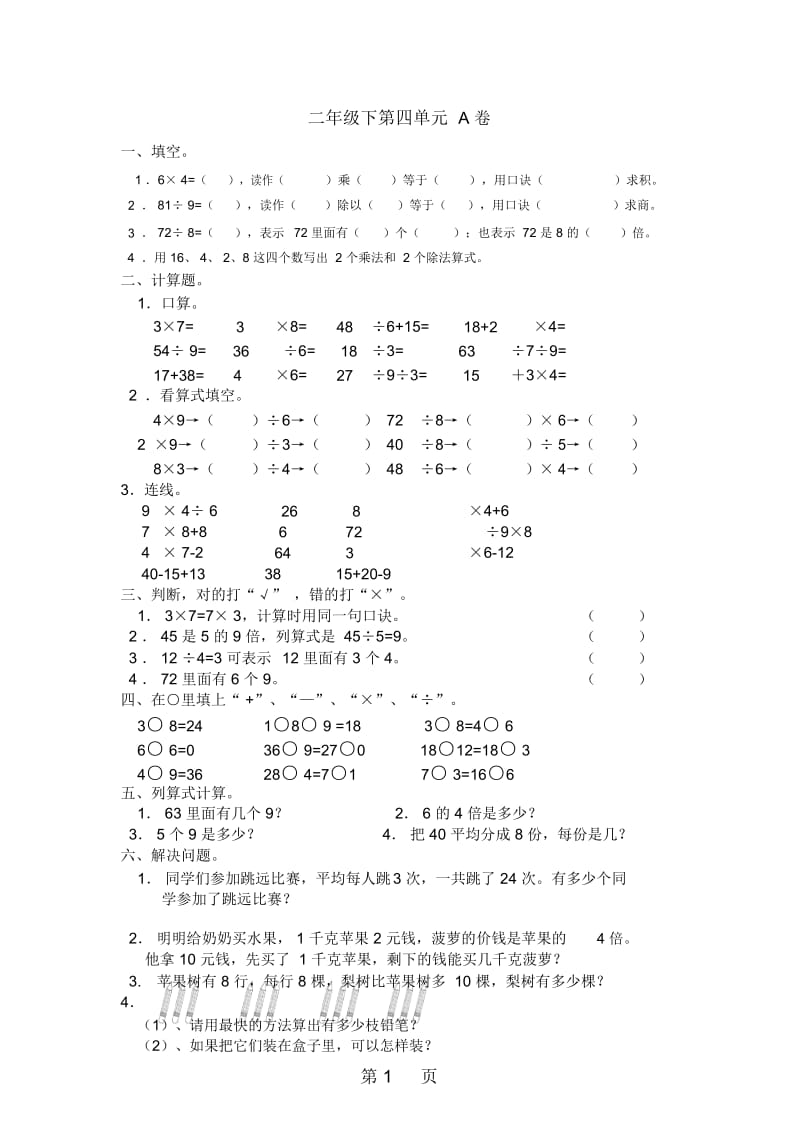 二年级下数学质量检测试AB卷表内除法(二)人教新课标版(无答案).docx_第1页