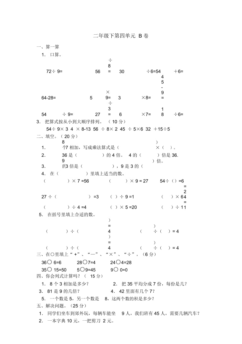 二年级下数学质量检测试AB卷表内除法(二)人教新课标版(无答案).docx_第3页