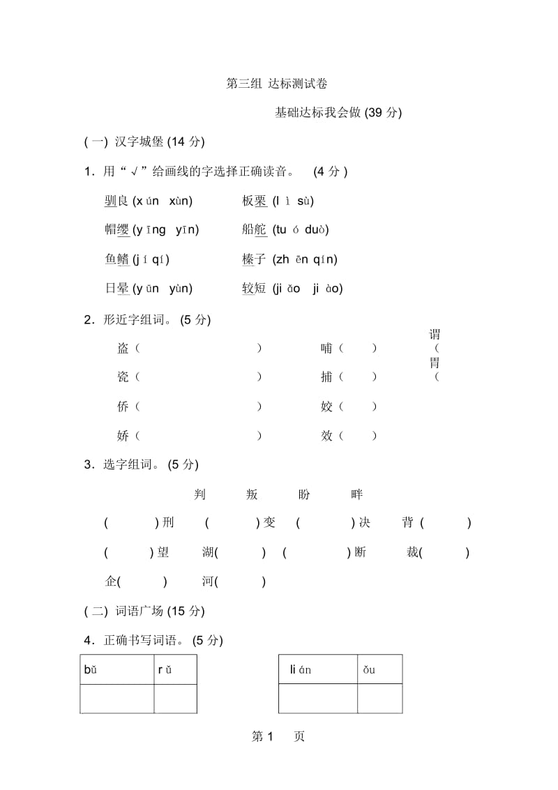 五年级上册语文单元测试第三单元B卷人教新课标.docx_第1页