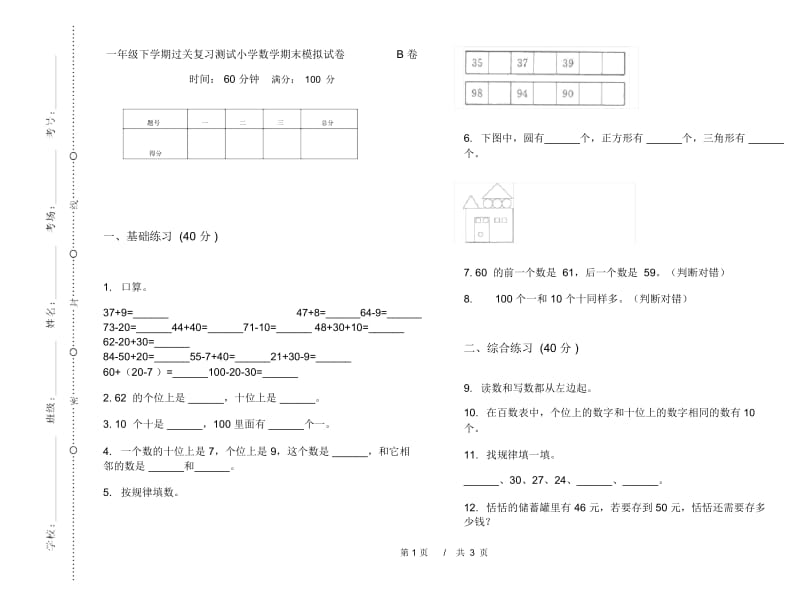 一年级下学期过关复习测试小学数学期末模拟试卷B卷.docx_第1页