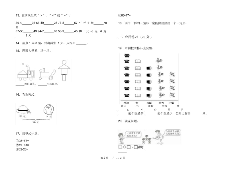 一年级下学期过关复习测试小学数学期末模拟试卷B卷.docx_第2页