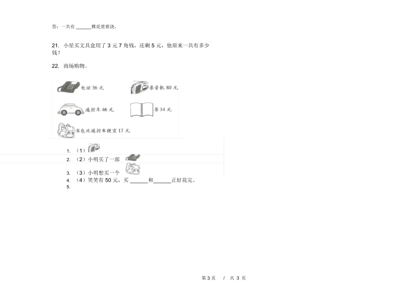 一年级下学期过关复习测试小学数学期末模拟试卷B卷.docx_第3页