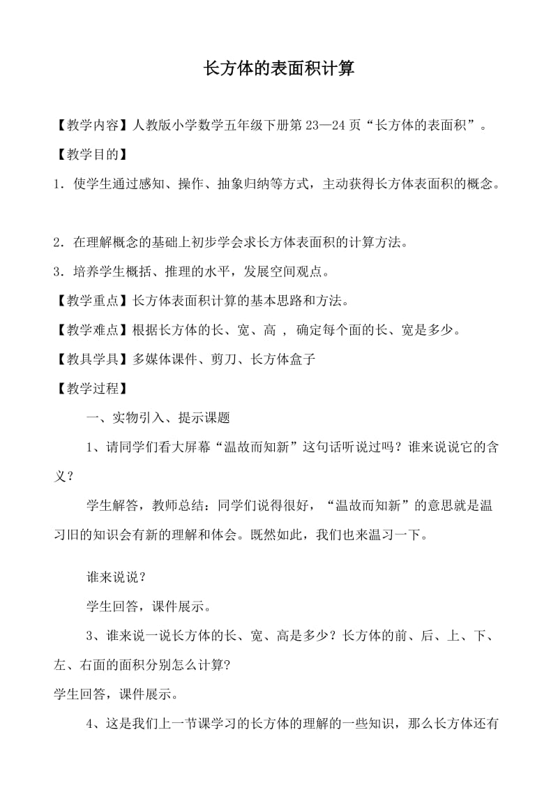 长方体的表面积计算教学设计.doc_第1页