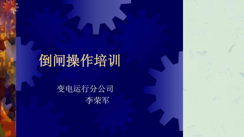 《倒闸操作培训讲义》课件.ppt_第1页