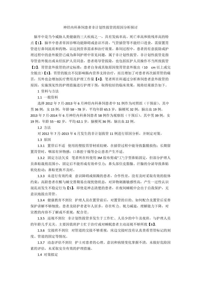 神经内科鼻饲患者非计划性拔管的原因分析探讨.docx_第1页