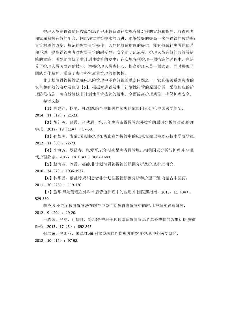 神经内科鼻饲患者非计划性拔管的原因分析探讨.docx_第3页