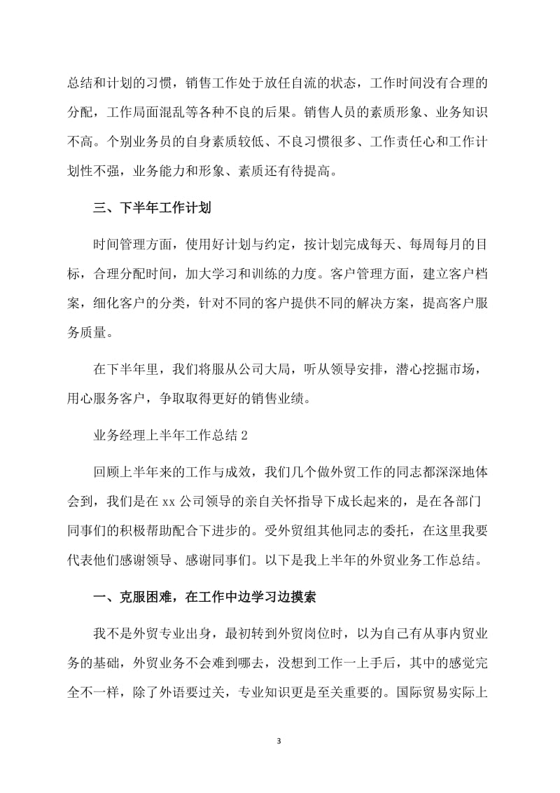 业务经理上半年工作总结.doc_第3页