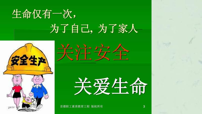 农民工劳动安全与健康培训课件.ppt_第3页