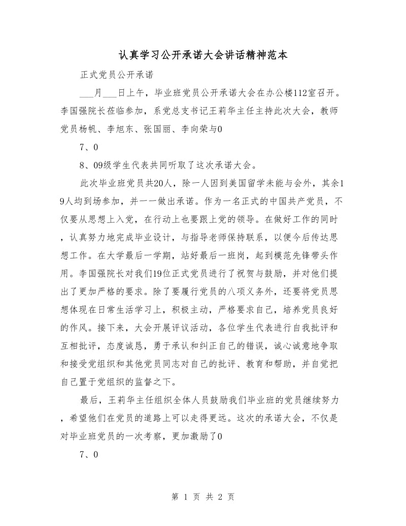 认真学习公开承诺大会讲话精神范本.doc_第1页