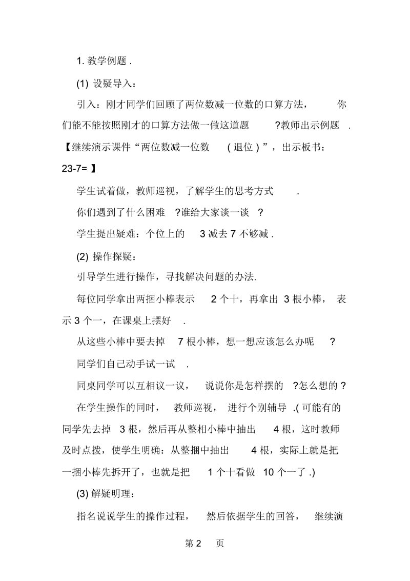 一年级数学下册第一单元两位数减一位数教学设计.docx_第2页