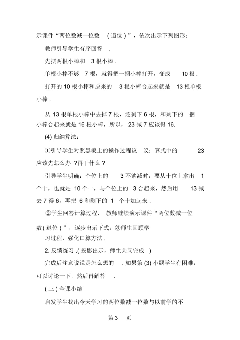 一年级数学下册第一单元两位数减一位数教学设计.docx_第3页