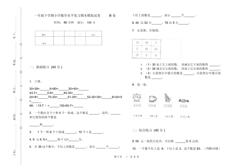 一年级下学期小学数学水平复习期末模拟试卷B卷.docx_第1页