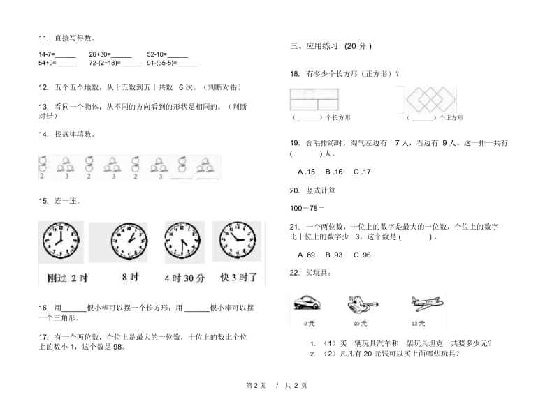 一年级下学期小学数学水平复习期末模拟试卷B卷.docx_第2页