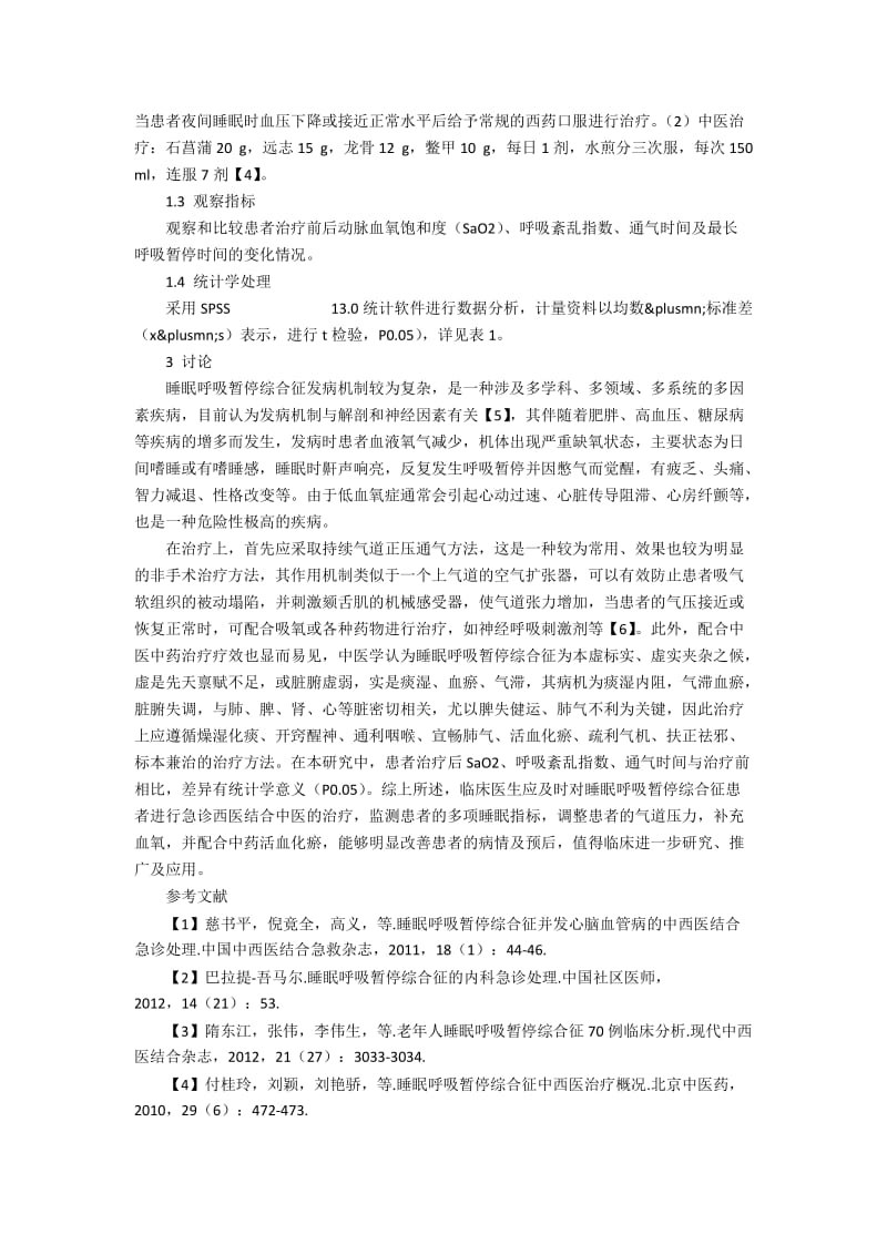 睡眠呼吸暂停综合征的中西医结合急诊治疗效果观察.docx_第2页