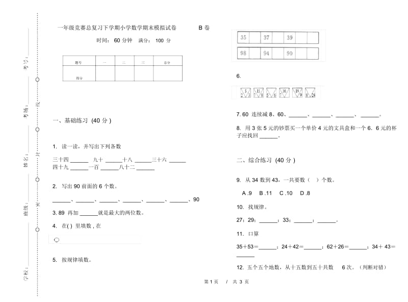 一年级竞赛总复习下学期小学数学期末模拟试卷B卷.docx_第1页