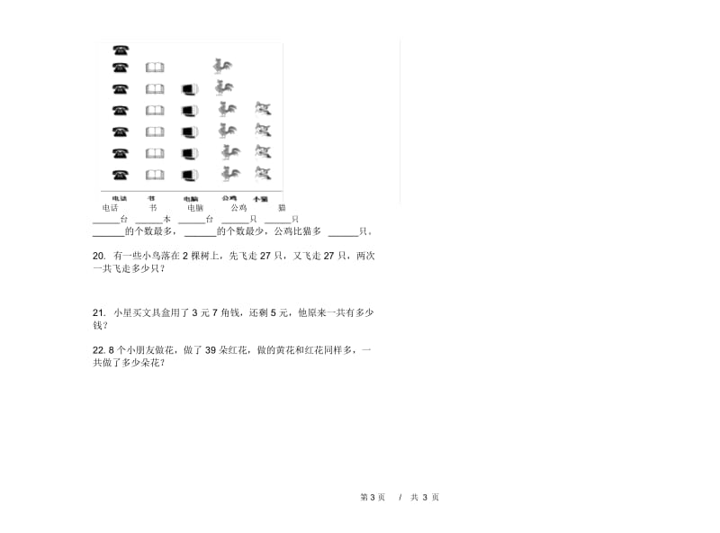 一年级竞赛总复习下学期小学数学期末模拟试卷B卷.docx_第3页