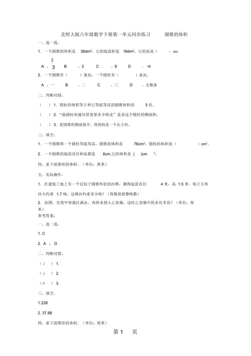 2019六年级下册数学同步练习圆锥的体积∣北师大版.docx_第1页