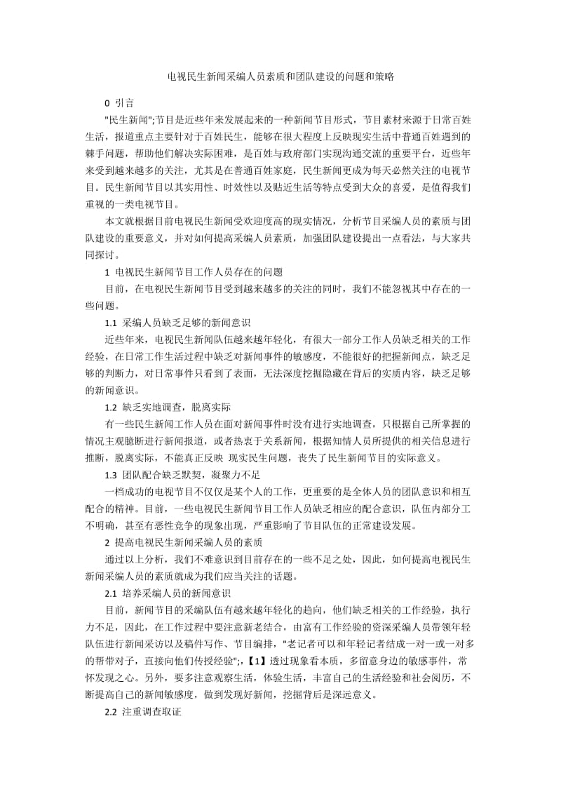 电视民生新闻采编人员素质和团队建设的问题和策略.docx_第1页