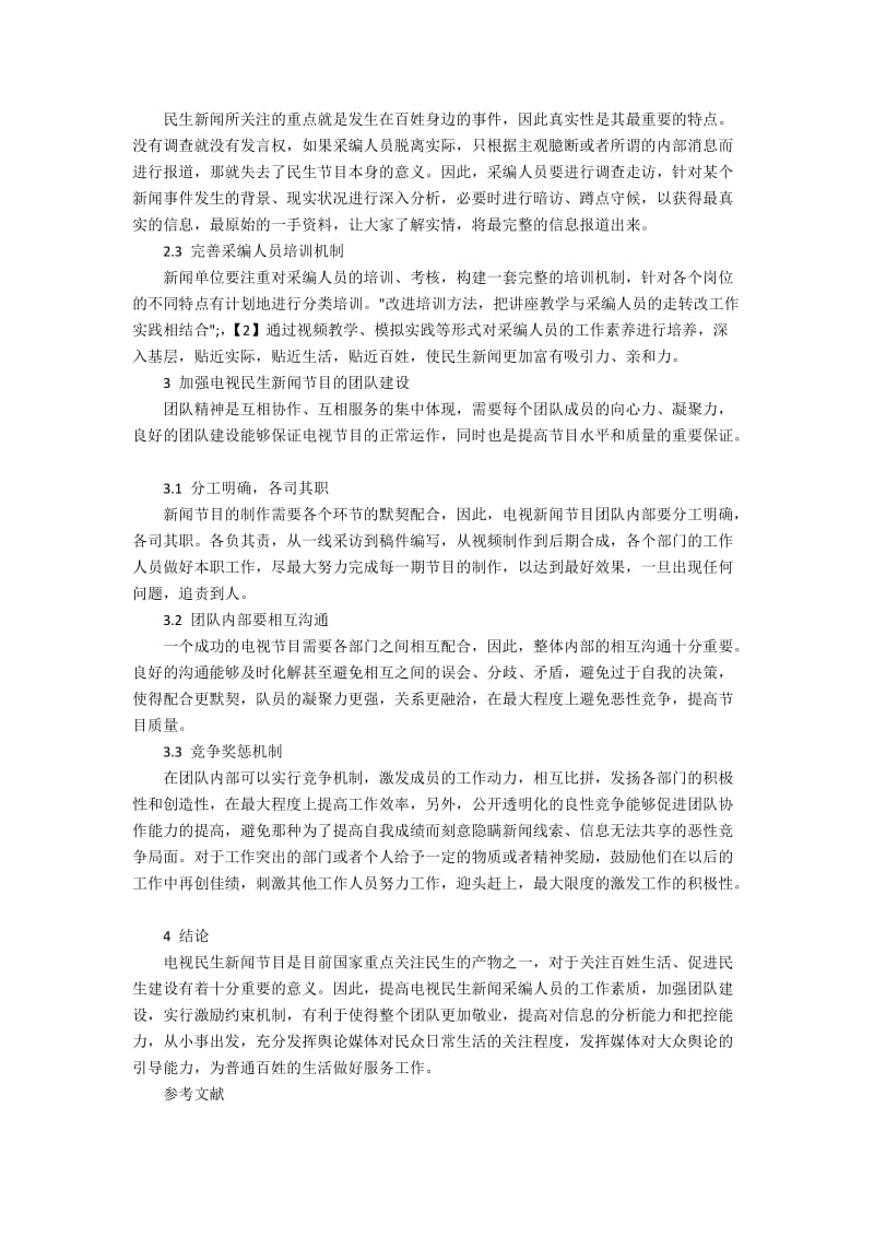 电视民生新闻采编人员素质和团队建设的问题和策略.docx_第2页