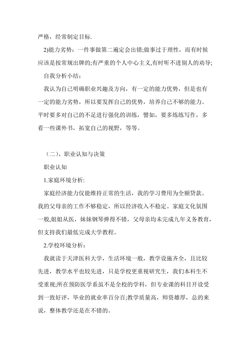 大学生职业生涯规划书基本格式范文.doc_第2页