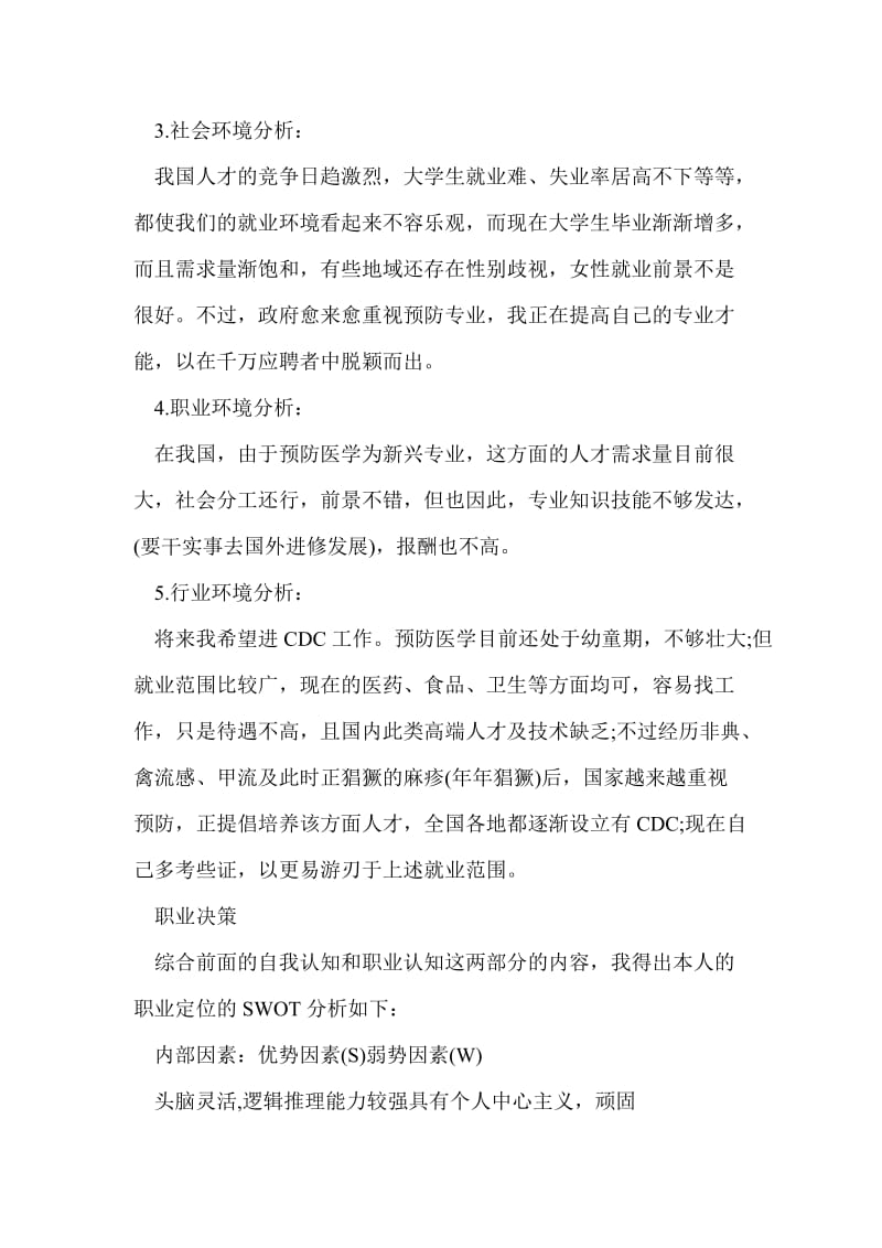 大学生职业生涯规划书基本格式范文.doc_第3页