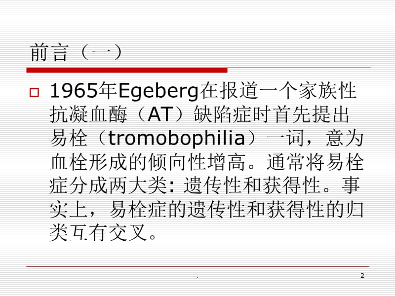 遗传性易栓症的研究现状.PPT.ppt_第2页