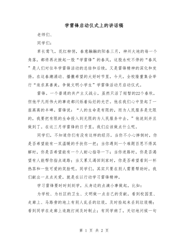 学雷锋启动仪式上的讲话稿.doc_第1页