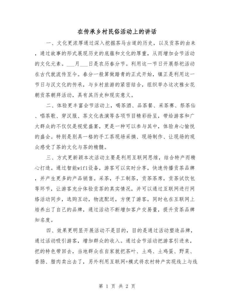 在传承乡村民俗活动上的讲话.doc_第1页