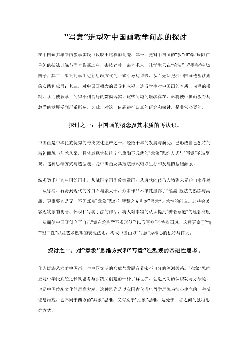 “写意”造型对中国画教学问题的探讨.doc_第1页