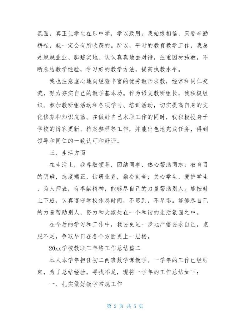 20xx学校教职工年终工作总结.doc_第2页