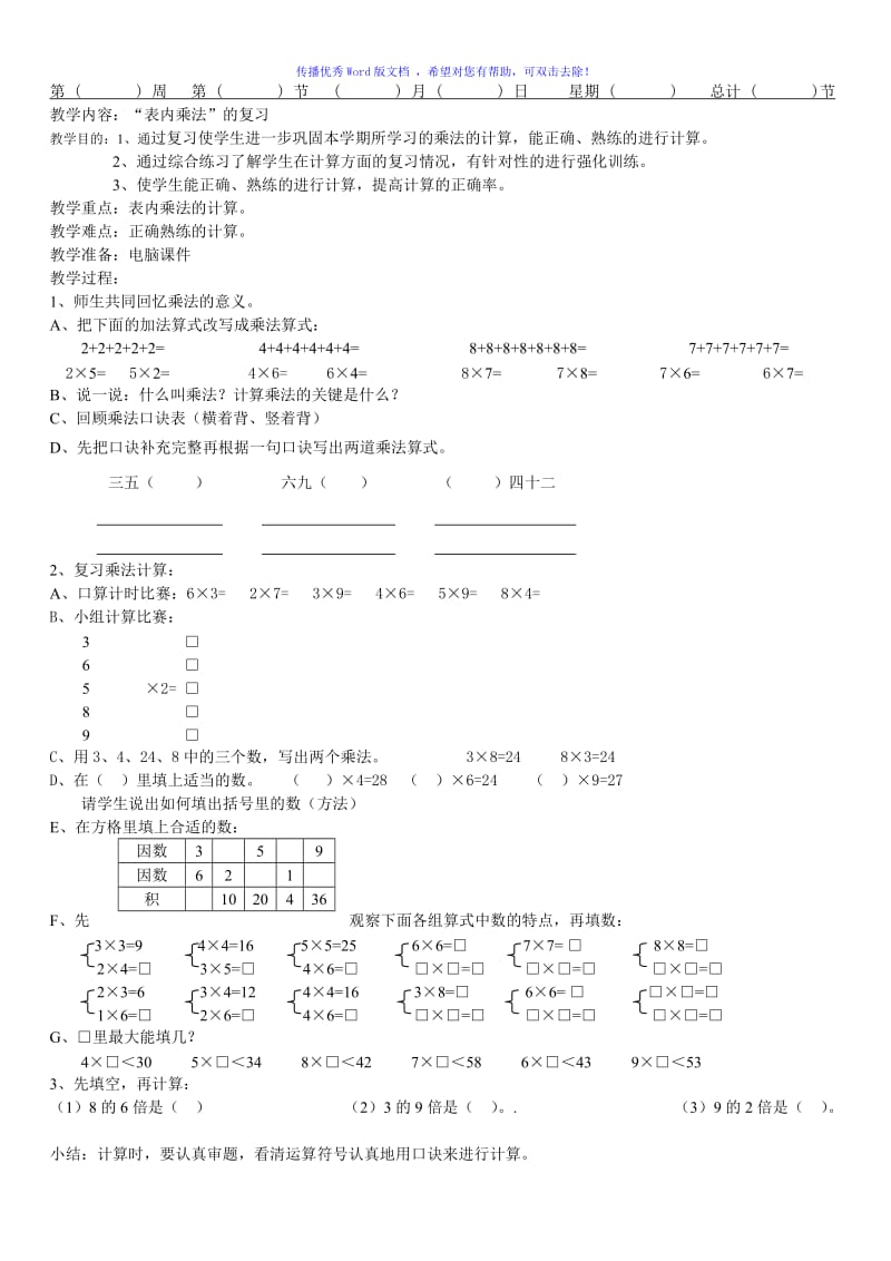 人教版二年级上册数学复习课教案Word编辑.doc_第1页