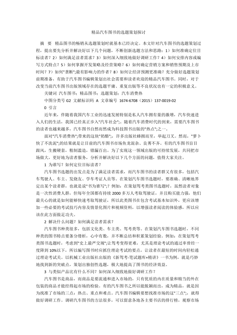 精品汽车图书的选题策划探讨.docx_第1页