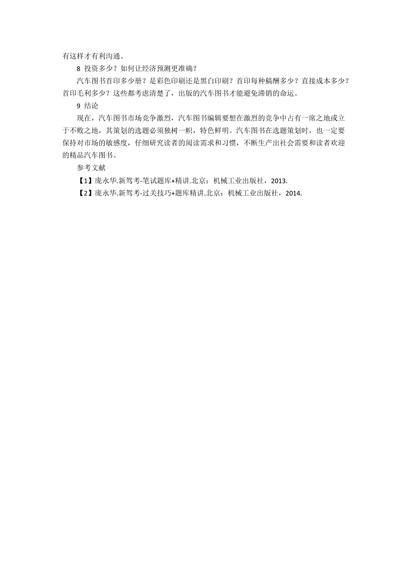 精品汽车图书的选题策划探讨.docx_第3页