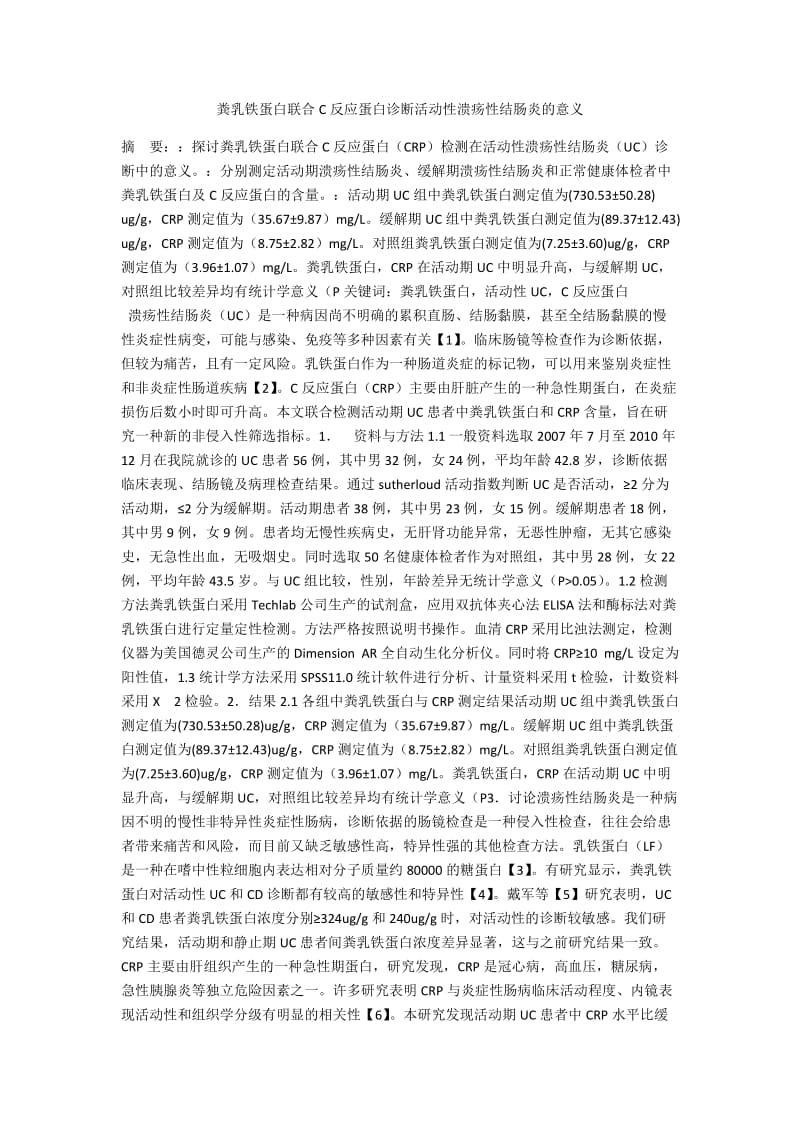 粪乳铁蛋白联合C反应蛋白诊断活动性溃疡性结肠炎的意义.docx_第1页