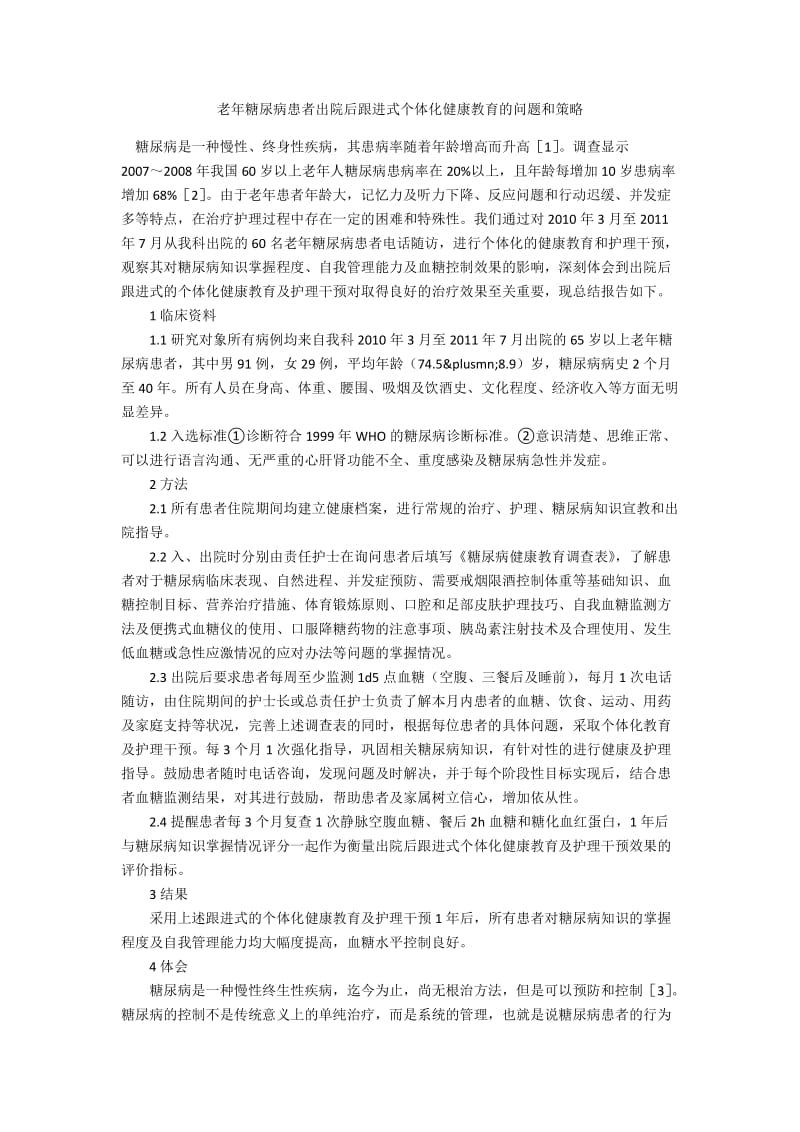 老年糖尿病患者出院后跟进式个体化健康教育的问题和策略.docx_第1页