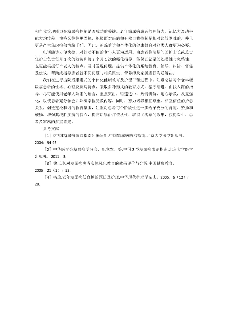 老年糖尿病患者出院后跟进式个体化健康教育的问题和策略.docx_第2页