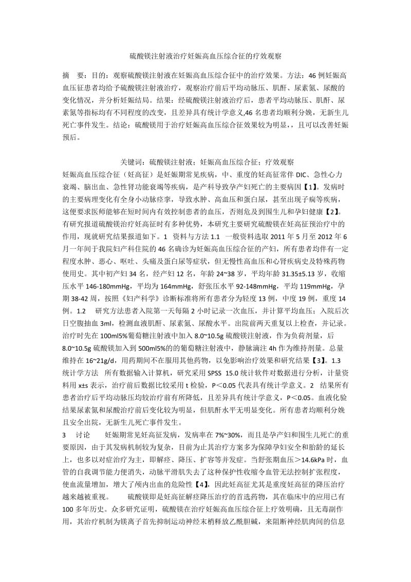 硫酸镁注射液治疗妊娠高血压综合征的疗效观察.docx_第1页