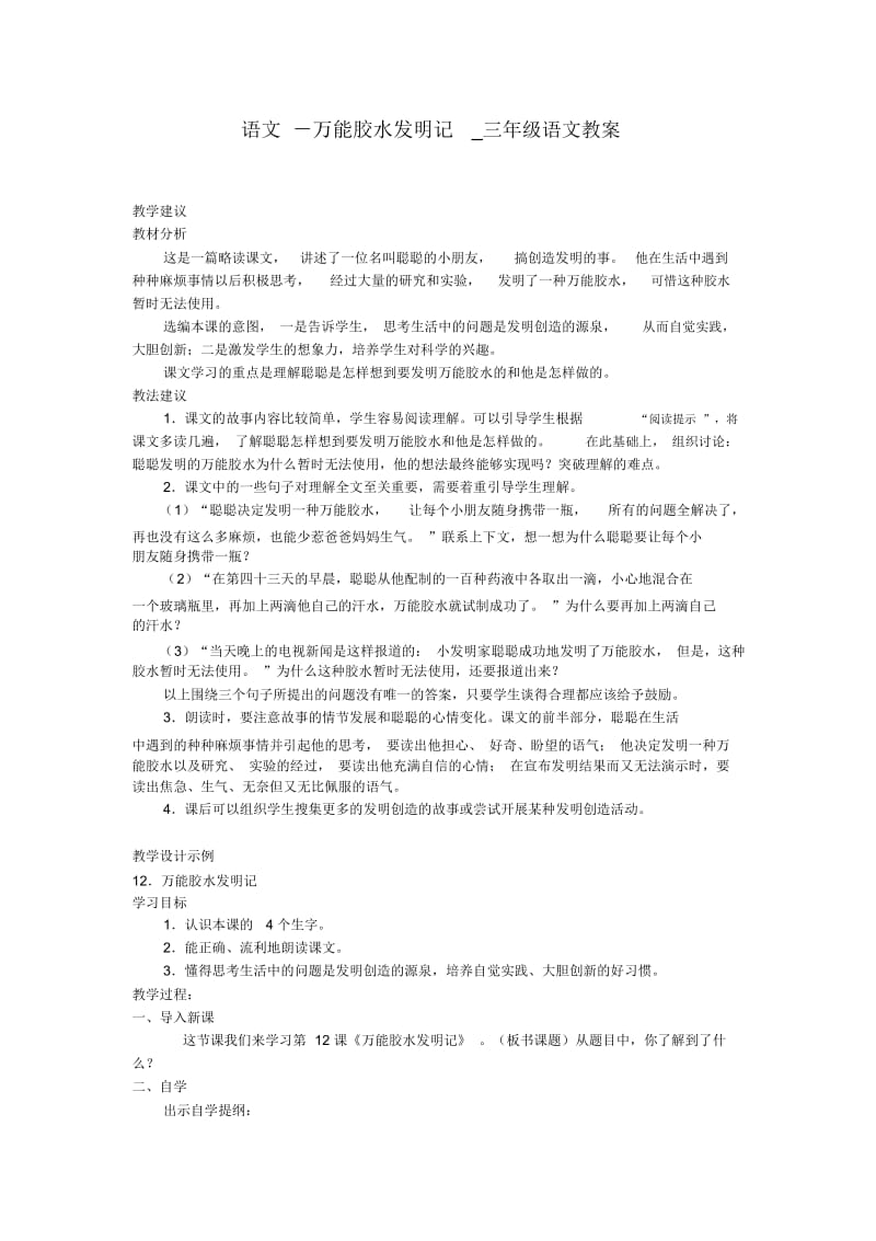 万能胶水发明记三年级语文教案.docx_第1页