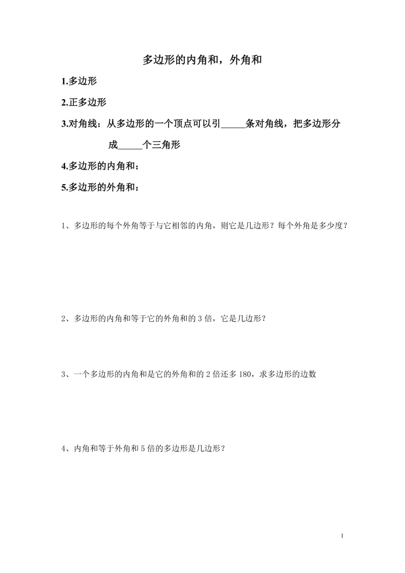 多边形的内角和练习题.doc_第1页