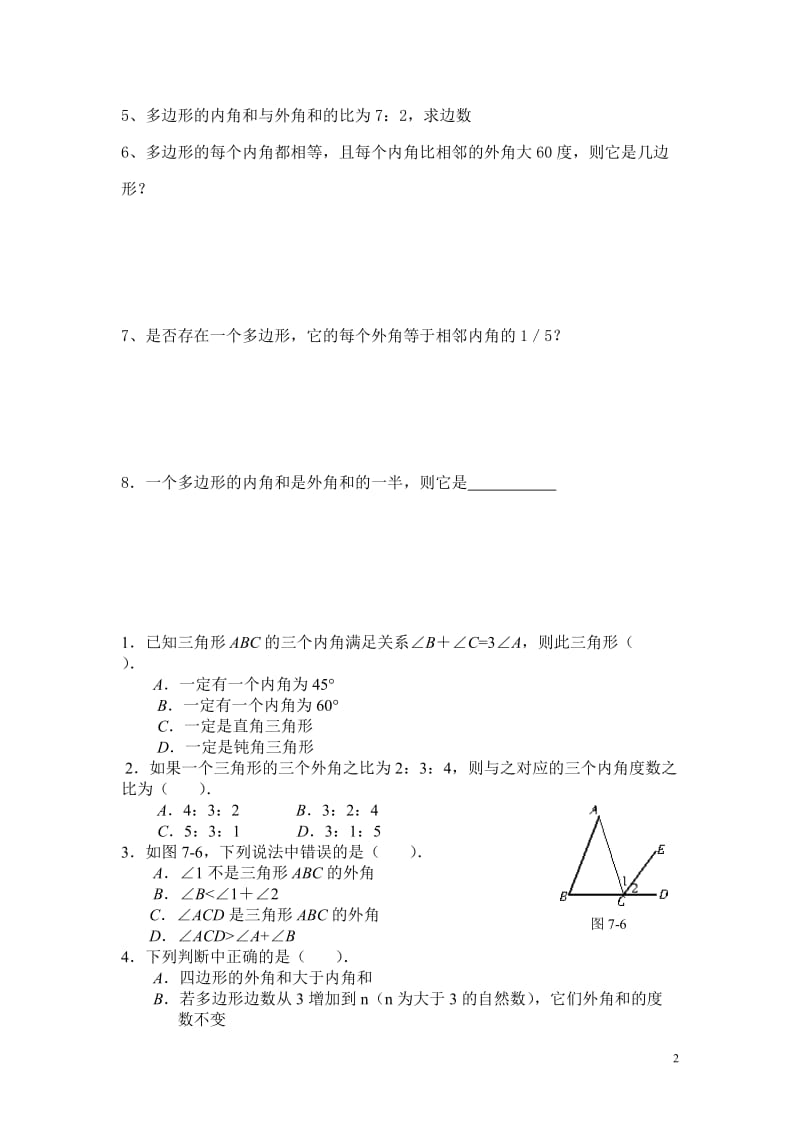 多边形的内角和练习题.doc_第2页