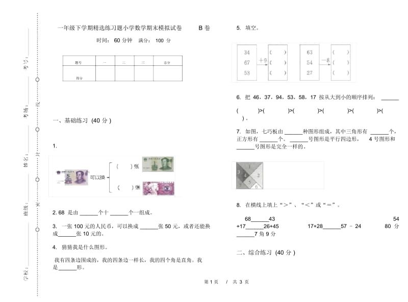 一年级下学期精选练习题小学数学期末模拟试卷B卷.docx_第1页