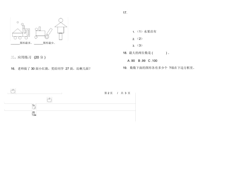 一年级下学期精选练习题小学数学期末模拟试卷B卷.docx_第3页